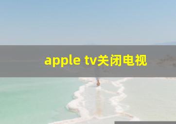 apple tv关闭电视